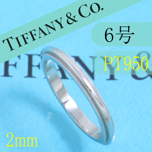 ティファニー　TIFFANY　PT950　6号　ミルグレインバンドリング　良品