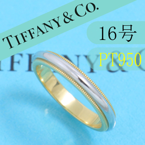 ティファニー　TIFFANY　PT950　16号　ミルグレインバンドリング　良品