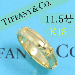 ティファニー　TIFFANY　K18YG　11.5号　アトラスリング　箱付き