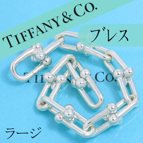 ティファニー　TIFFANY　ハードウェア　ブレスレット　高級　良品　美品