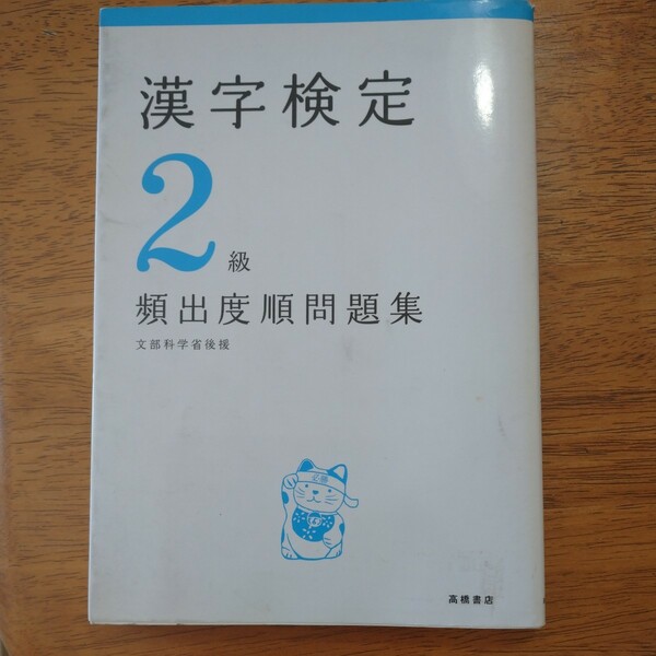 【送料無料】『漢字検定２級〈頻出度順〉問題集』 資格試験対策研究会／編