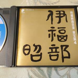 CD 「完全収録 伊福部昭 特撮映画音楽 東宝篇４」の画像2
