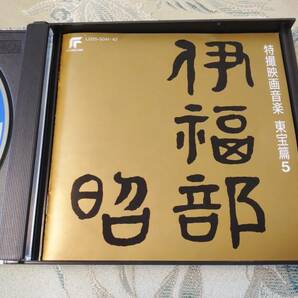 CD 「完全収録 伊福部昭 特撮映画音楽 東宝篇５」の画像2