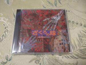 CD 「ざくろの味 GM-PROGRESS-3」