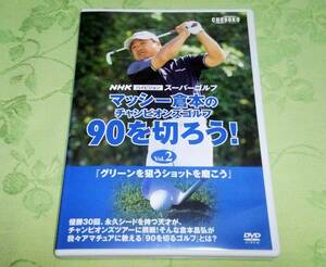 DVD 「マッシー倉本のチャンピオンズゴルフ 90を切ろう! Vol.2」