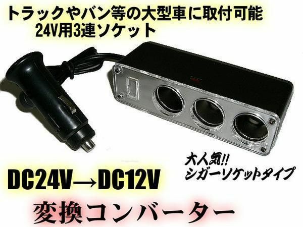24V→12V 変換 ソケット 3連 増設 シガーライター DCDC デコデコ