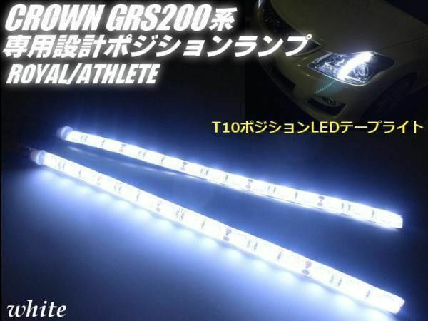 200系 クラウン専用 T10 LED ポジションランプ 白 左右 2個