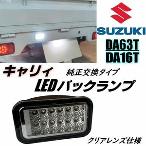 キャリイ DA63T DA16T LED バックランプ クリア 純正交換