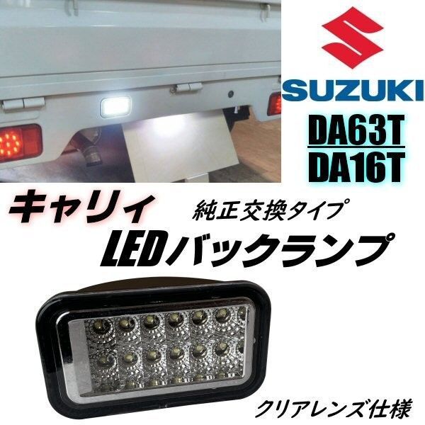 キャリイ DA63T DA16T LED バックランプ クリア 純正交換 軽トラ 白 ホワイト キャリー キャリィ
