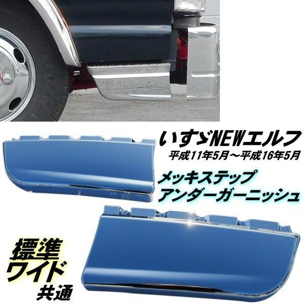 NEW エルフ メッキ ステップ スカート サイドステップ 標準 ワイド 共通 トラック