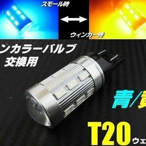 ウイポジ ウインカーポジション T20 ダブル LED 青 黄 バルブのみ