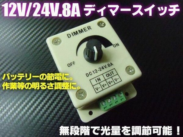 明るさ調整 12V 24V 兼用 8A 調光器 減光 ディマースイッチ 無段階