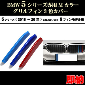 BMW5シリーズ G30 G31 G38 Mカラー グリルフィンセダン(18年～20年) 9フィンモデル向