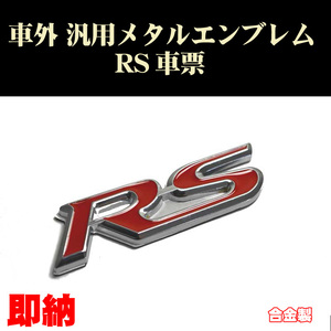 汎用エンブレム RS票 1個 車票 メタルエンブレム カスタム ステッカー Fit等に