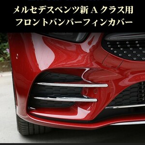 メルセデス ベンツ W177 Aクラス ハッチバック セダン用 フロントバンパーフィンカバー Mercedes Benz用パーツ