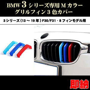 BMW3シリーズ F30 F31 F35 Mカラー グリルフィンセダン(13年～19年) 8フィンモデル向