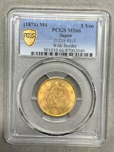 12＃LB/02040　PCGS　MS66　明治４年　旧5圓 旧5円　金貨　未使用