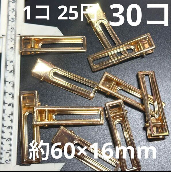 大人気【0310】やっとこピン 中抜き ピンクゴールド 30コ 約60×16mm