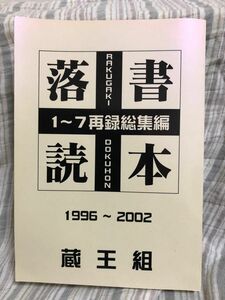 蔵王組　落書読本1-7 再録総編集　1996-2002 296ページ