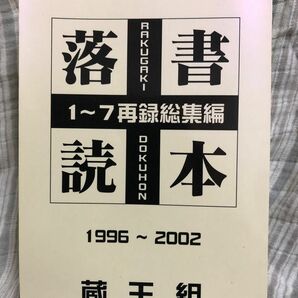 蔵王組　落書読本1-7 再録総編集　1996-2002 296ページ