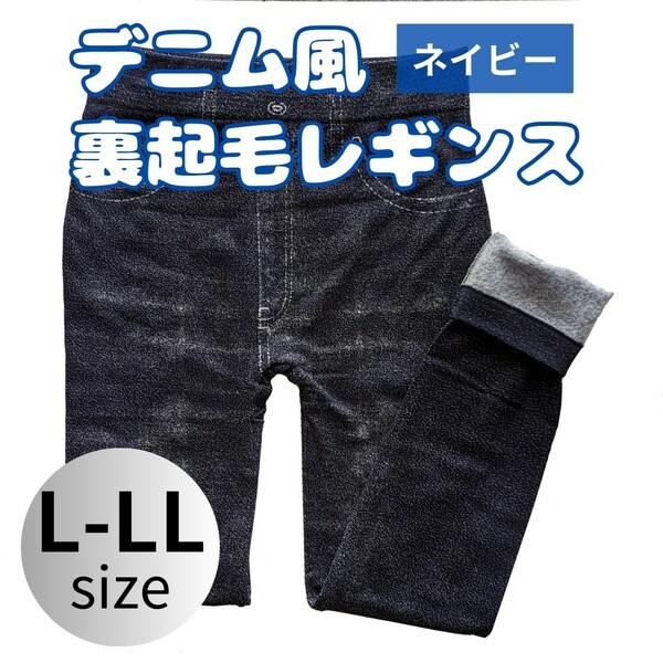 裏起毛レギンス　レギンスパンツ　レギンス　スパッツ　防寒　10分丈　デニム風　ストレッチ　あったか　ネイビー　L-LL