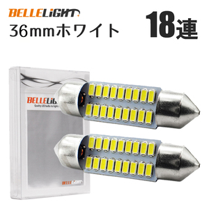 2個セット T10×36mm LED ルームランプ ナンバー灯 18連 白 無極性 ホワイト フットランプ 3014チップ 12V用LEDバルブ EX101