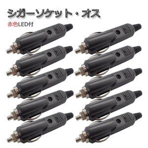 10個セット シガーソケット・オス プラグ LED付 12V/24V可 シガライター アクセサリー電源取りに 配線分岐 代引き可