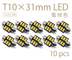 10個 T10×31mm LED 電球色 ルームランプ球 6連 暖白 ウォームホワイト 5630チップ 12V 暖色 LEDバルブ AX032 代引き可