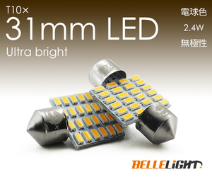 2個 T10×31mm LED 電球色 爆光 24連 無極性 3000K ルームランプ 暖白色 ウォームホワイト 3014チップ ホワイト 12V用LEDバルブ EX082 代引