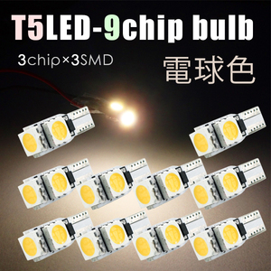 10個 T5 LED 9連( 3チップ×3連SMD) 電球色 爆光 メーター球 エアコン球 ダッシュボードパネル 5050チップ ホワイト 12V SX032