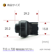 2個 電球変換アダプター 【T10/T16 → T20】 LED シングル球 ピンチ部違いにも対応 流用ソケット_画像3