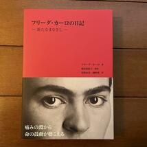 送料無料　フリーダ・カーロの日記　新たなまなざし　絵画　芸術　文化　カルチャー　_画像1