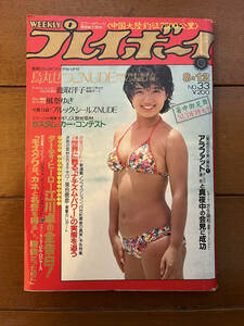 送料無料　週刊プレイボーイ　1980年　8月12日号　表紙=榊原郁恵　烏丸せつこ　風祭ゆき　グラビア