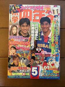 送料無料　小学四年生　1996年　5月号　安室奈美恵　香取慎吾　ミニ四駆ステッカー付き　いしいひさいち　