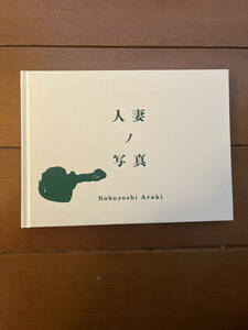 送料無料　人妻ノ写真　荒木経惟　Nobuyoshi Araki　写真集　アラーキー