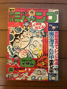 送料無料　週刊少年ジャンプ　1973年　5月14日号　ヤングおー！おー！　漫画ドリフターズ　マジンガーZ　ど根性ガエル　