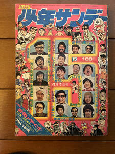 送料無料　少年サンデー　1973年　15号　創刊15周年記念　藤子不二雄　水島新司　石森章太郎　あすなひろし