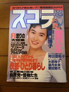 送料無料　スコラ　1990年　3月22日号　森口博子　グラビア