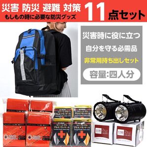 地震対策 防災グッズ 11点セット 家族 4人用 防災セット 台風 災害対策 大容量 リュック 寝袋 ブランケット ランタン 青