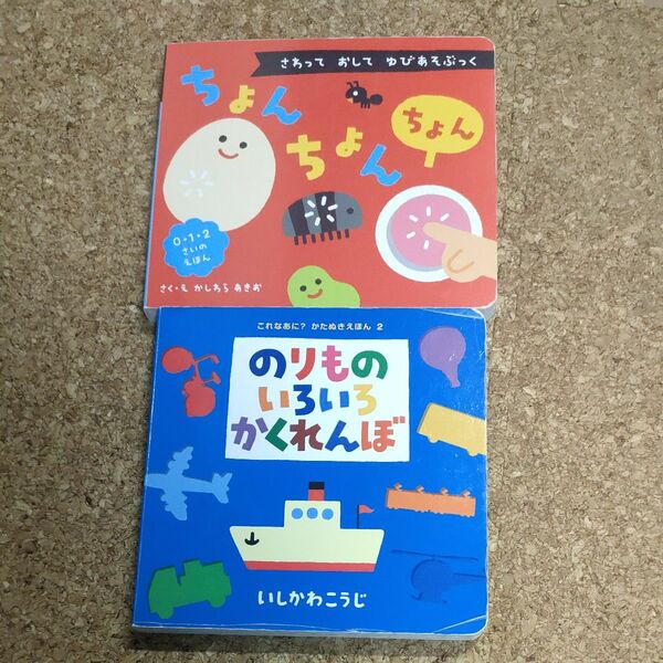 のりものいろいろかくれんぼ、ちょんちょんちょん2冊