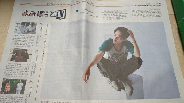 成田凌　読売新聞 新聞