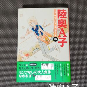 「陸奥Ａ子ベストセレクションセブンティーズ　７０’ｓ」 陸奥Ａ子／著＊本・漫画・コミック＊河出書房新社