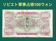 旧紙幣 古紙幣 軍票 ソビエト軍事占領100ウォン 1945年 希少 本物保証_画像1