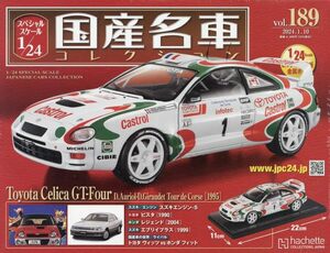 スペシャルスケール1/24国産名車コレクション(189) 2024年 1/10 号 トヨタセリカGT-FOURカストロール ST205 Corsica Rally（1995）