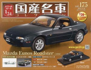 スペシャルスケール1/24国産名車コレクション(175) 2023年6/28号 マツダ　ユーノス　ロードスター　NA6CE V Special (1990)