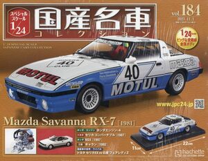 スペシャルスケール1/24国産名車コレクション(184) 2023年 11/1号 マツダ　サバンナRX-7　MOTUL "TWR" 24h Spa（1981）