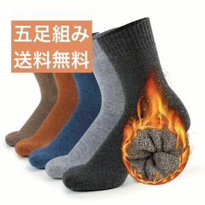 メンズソックス 靴下 暖かい 零下 防寒 保温 冷え対策 冬用 靴下 5足組