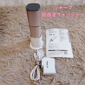 シャープ　超音波　ウォッシャー　UW-A1-P