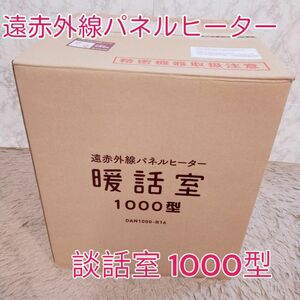 新品未使用　遠赤外線　パネルヒーター　暖話室 1000型