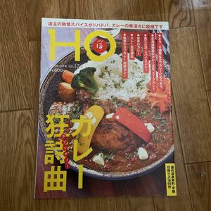 北海道ローカル情報誌 HO 2018.3月号 カレー狂詩曲★ほ★